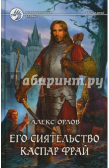 Обложка книги Его Сиятельство Каспар Фрай, Орлов Алекс