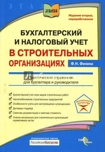 Бухгалтерский и налоговый учет в строительных организациях