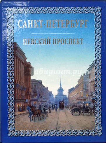 Санкт-Петербург. Невский проспект