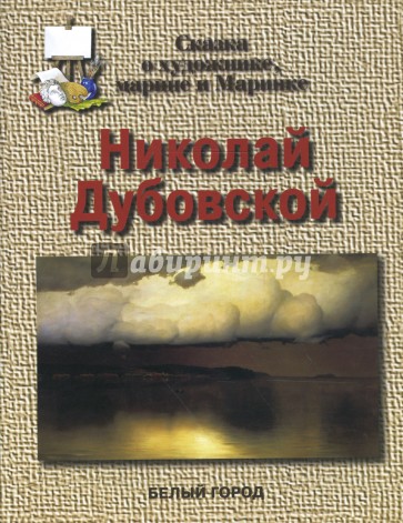 Николай Дубовской