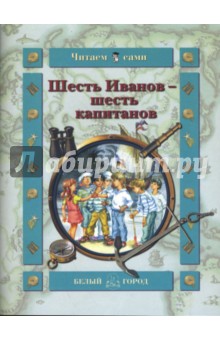 Обложка книги Шесть Иванов - шесть капитанов, Митяев Анатолий Васильевич