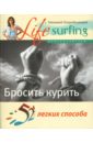 Кросс Питер, Хопвуд Клайв 52 легких способа бросить курить