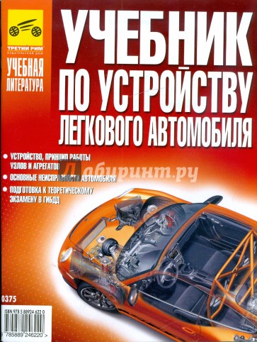 Учебник по устройству легкового автомобиля