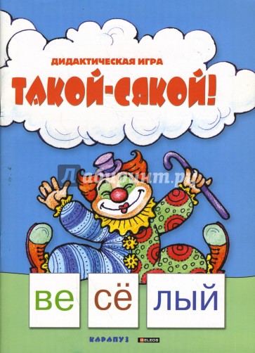 Такой-сякой!