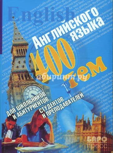 400 тем по английскому языку для школьников, абитуриентов, студентов и преподавателей