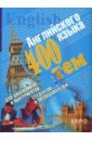 Куриленко Юлия Витальевна 400 тем по английскому языку для школьников, абитуриентов, студентов и преподавателей