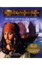 Платт Ричард, Дэйкин Гленн Путеводитель по миру пиратов. Пираты Карибского моря