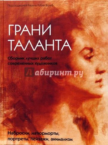 Грани таланта. Сборник лучших работ современных художников