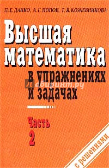 Высшая математика в упражнениях и задачах. В 2 частях. Часть 2: Учебное пособие для вузов