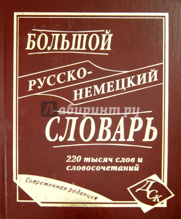 Большой русско-немецкий словарь 220 000 слов и словосочетаний (офсет)