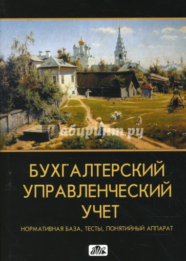 Бухгалтерский управленческий учет: нормативная база, тесты, понятийный аппарат