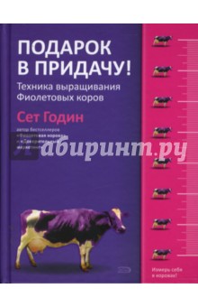 Обложка книги Подарок в придачу! Техника выращивания Фиолетовых коров, Годин Сет