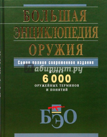 Большая энциклопедия оружия. Самое полное современное издание