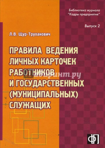 Правила ведения личных карточек работников и государственных (муниципальных) служащих