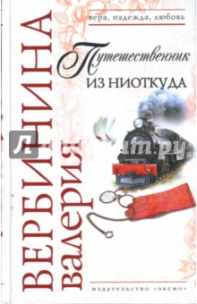 Обложка книги Путешественник из ниоткуда, Вербинина Валерия