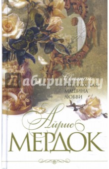 Обложка книги Святая и греховная машина любви, Мердок Айрис