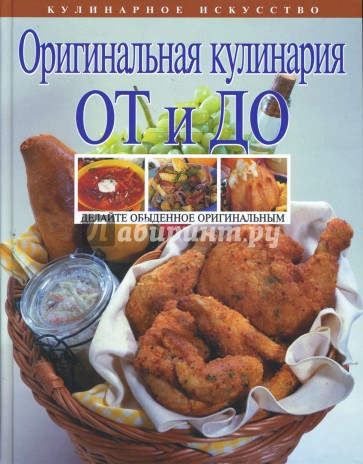 Оригинальная кулинария От и До