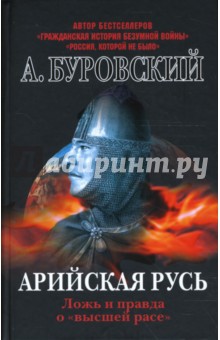 Обложка книги Арийская Русь. Ложь и правда о 