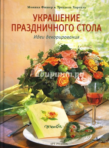 Украшение праздничного стола: Идеи декорирования