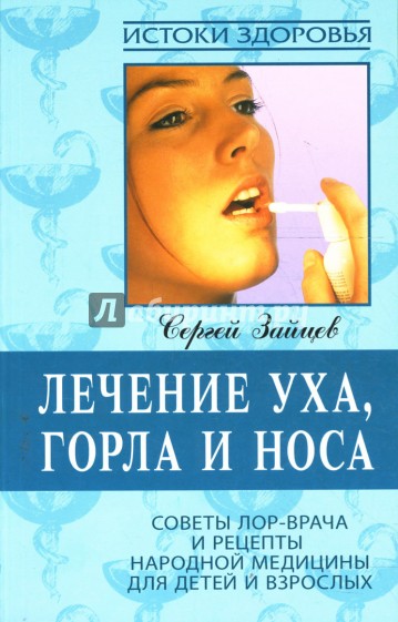 Лечение уха, горла и носа: Советы ЛОР-врача и рецепты народной медицины для детей и подростков