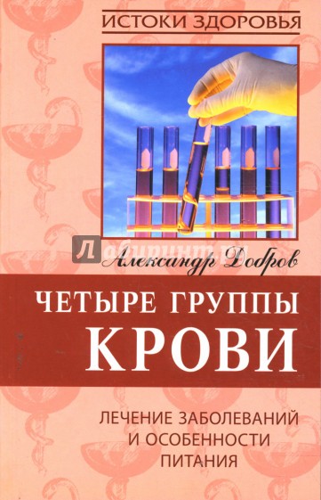 Четыре группы крови. Лечение заболеваний и особенности питания