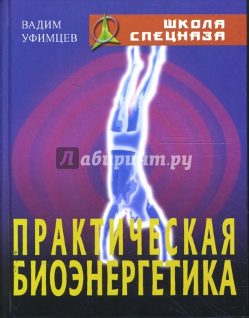 Практическая биоэнергетика. Оригинальная методика для сотрудников спецслужб