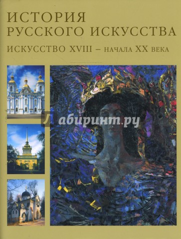 История русского искусства. Искусство XVIII-начала XX века. Том 2