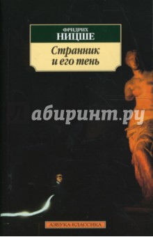 Обложка книги Странник и его тень, Ницше Фридрих Вильгельм