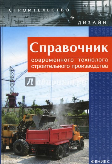 Справочник современного технолога строительного производства