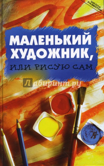 Маленький художник, или Рисую сам