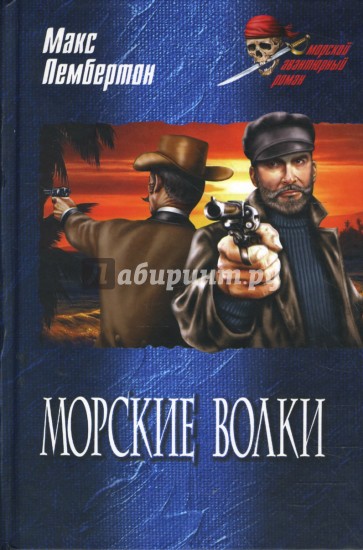 Морские волки; Железный пират