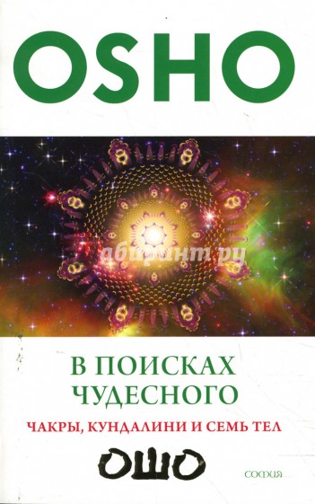 В поисках Чудесного: Чакры, кундалини и семь тел (мяг)