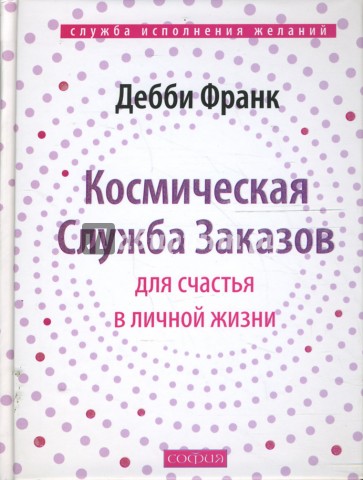 Космическая Служба Заказов для счастья в личной жизни (тв)