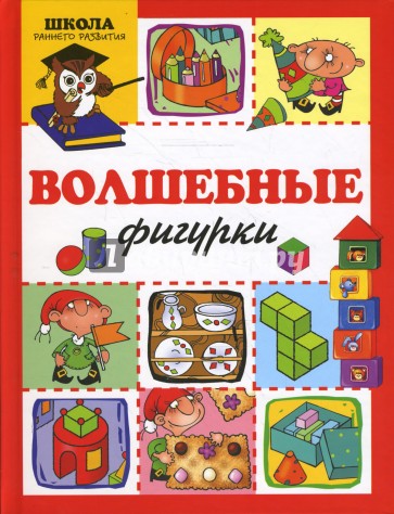 Волшебные фигурки