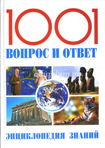 1001 вопрос и ответ. Энциклопедия знаний