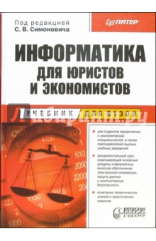 Обложка книги Информатика для юристов и экономистов, Симонович Сергей Витальевич