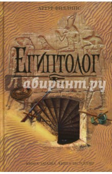 Обложка книги Египтолог, Филлипс Артур