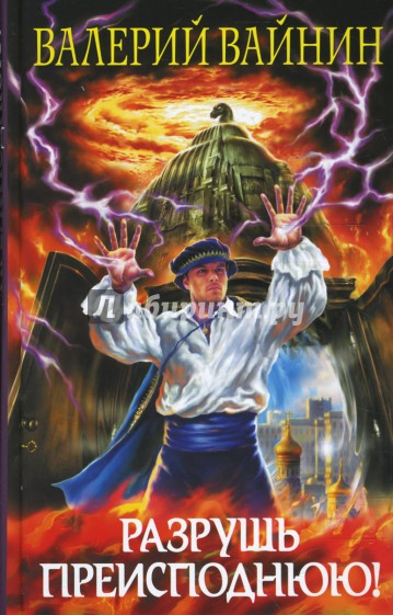 Разрушь преисподнюю!