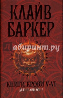 Обложка книги Книги крови V-VI: Дети Вавилона, Баркер Клайв