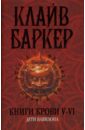 Баркер Клайв Книги крови V-VI: Дети Вавилона баркер клайв книги крови