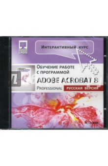 Интерактивный курс Adobe Acrobat 8 Professional. Русская версия (CDpc).