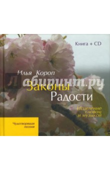 Законы Радости: Исцеление словом и музыкой (+CD). Короп Илья Владимирович