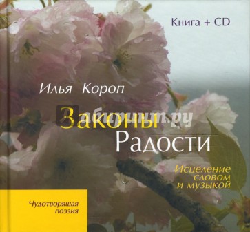 Законы Радости: Исцеление словом и музыкой (+CD)