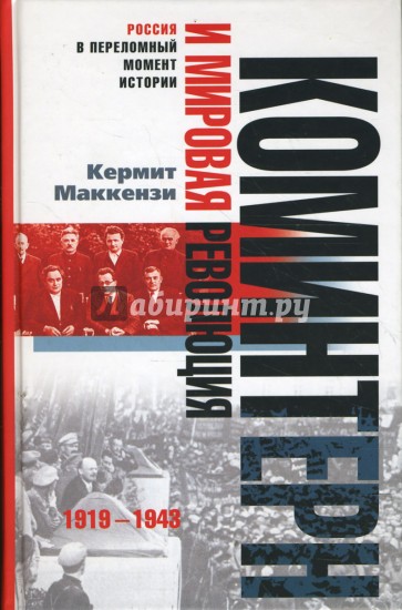 Коминтерн и мировая революция. 1919-1943