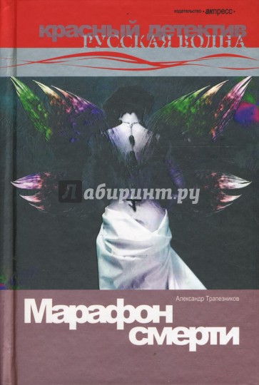 Марафон смерти. Роман.