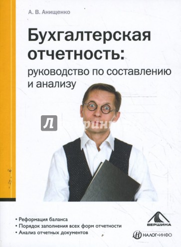 Бухгалтерская отчетность: руководство по составлению и анализу