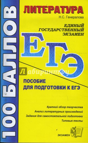 ЕГЭ 2008. Литература. Пособие для подготовки к ЕГЭ и централизованному тестированию