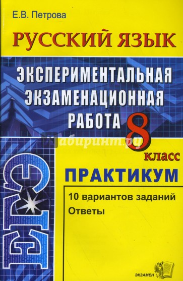 Русский язык. Экспериментальная экзаменационная работа. Практикум по вып. тип. тест. заданий. 8кл