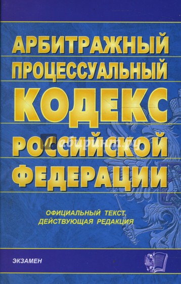 Арбитражный процессуальный кодекс Российской Федерации на 15.02.2008 год