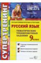 Государственная итоговая аттестация. 9 класс. Русский язык. Тематические тренировочные задания - Сергеева Екатерина Сергеевна